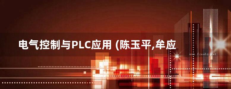 电气控制与PLC应用 (陈玉平,牟应华,丁如春)